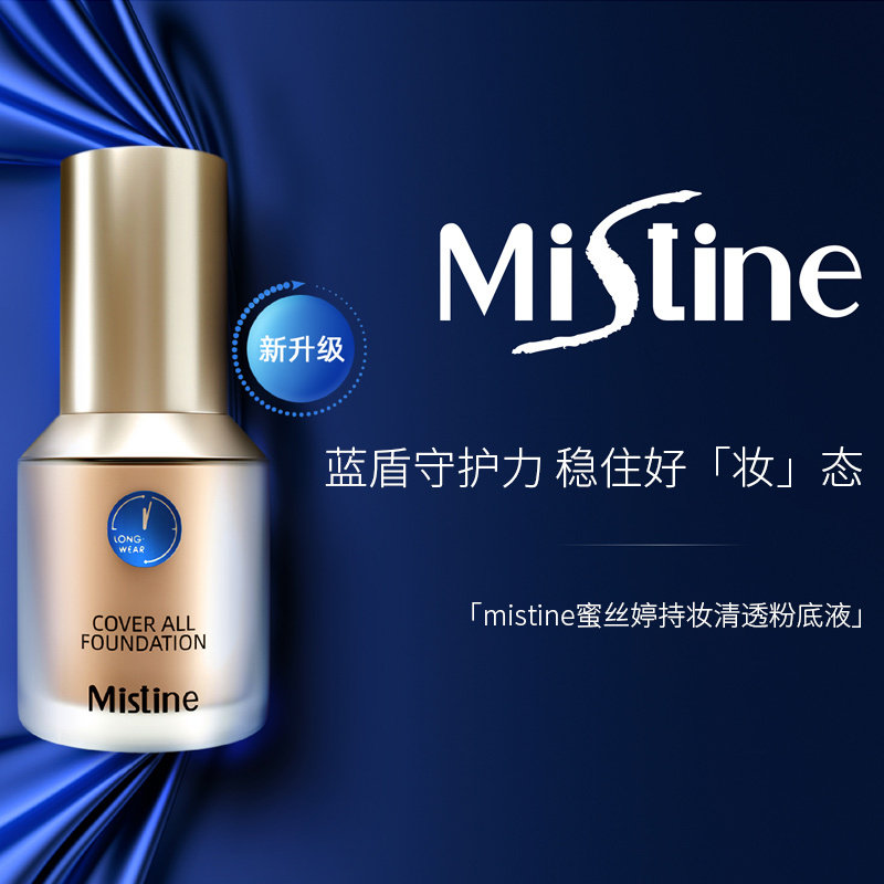 泰国蜜丝婷蓝盾粉底液小样蜜思婷mistine密斯婷遮瑕持久保湿控油