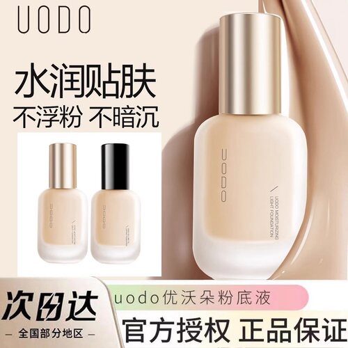 优沃朵UODO粉底液遮瑕持久不脱妆