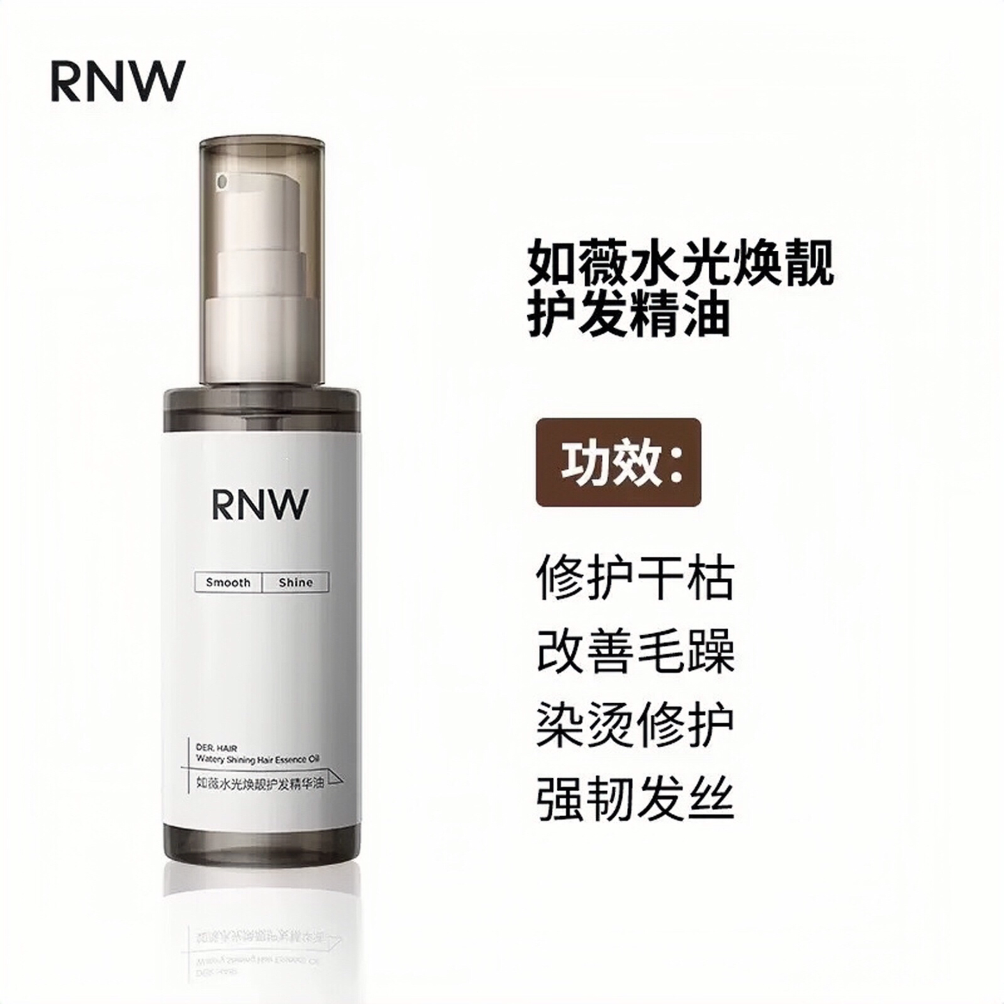 柔顺护发精油RNW/如薇改善毛躁