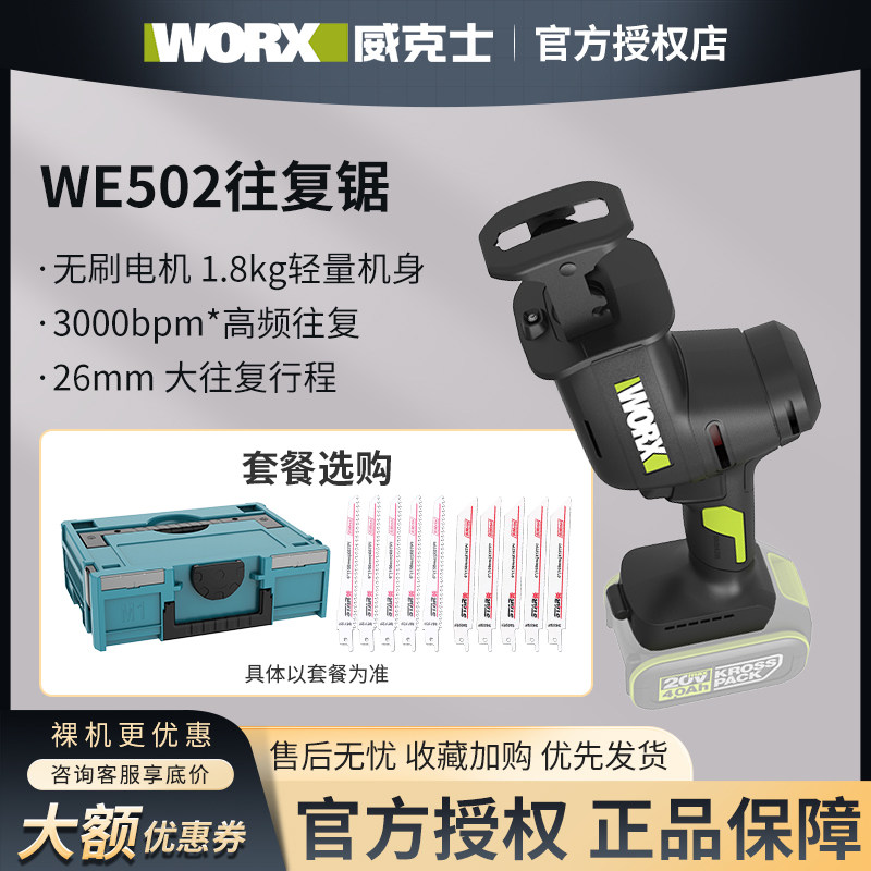 威克士WU502充电式电动马刀锯图片