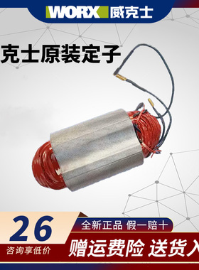 威克士原装定子WU800/WU900/WU816/WU646/WU073/WU340/WU716/107