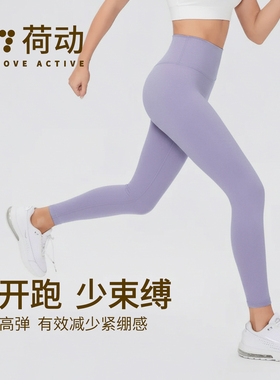 荷动/超裸感瑜伽裤软糯无束缚高腰提臀无尴尬线普拉提健身超塑裤