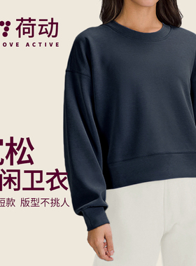 荷动/运动健身长袖卫衣上衣女短款圆领宽松简约休闲百搭纯色春秋