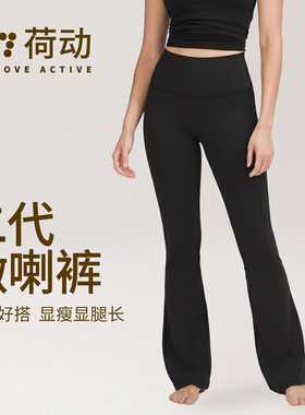 荷动/2025新款瑜伽服高腰提臀运动健身健身裤外穿微喇叭瑜伽裤女