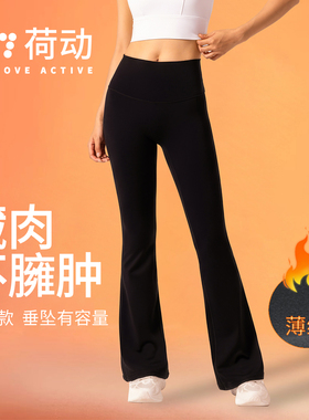 荷动/加绒秋冬新款高腰提臀阔腿显瘦外穿运动休闲微喇叭瑜伽裤女