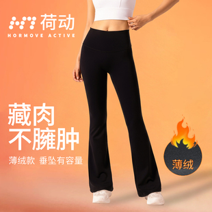 女 高腰提臀阔腿显瘦外穿运动休闲微喇叭瑜伽裤 荷动 加绒秋冬新款
