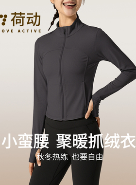 荷动/加绒新款运动外套女修身立领运动跑步健身瑜伽服上衣秋冬