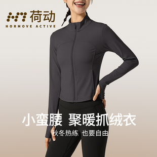 立领运动跑步健身瑜伽服上衣秋冬 运动外套女修身 荷动 加绒新款