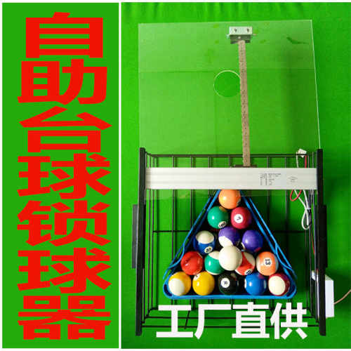 智能自助共享24h电动台球锁球器