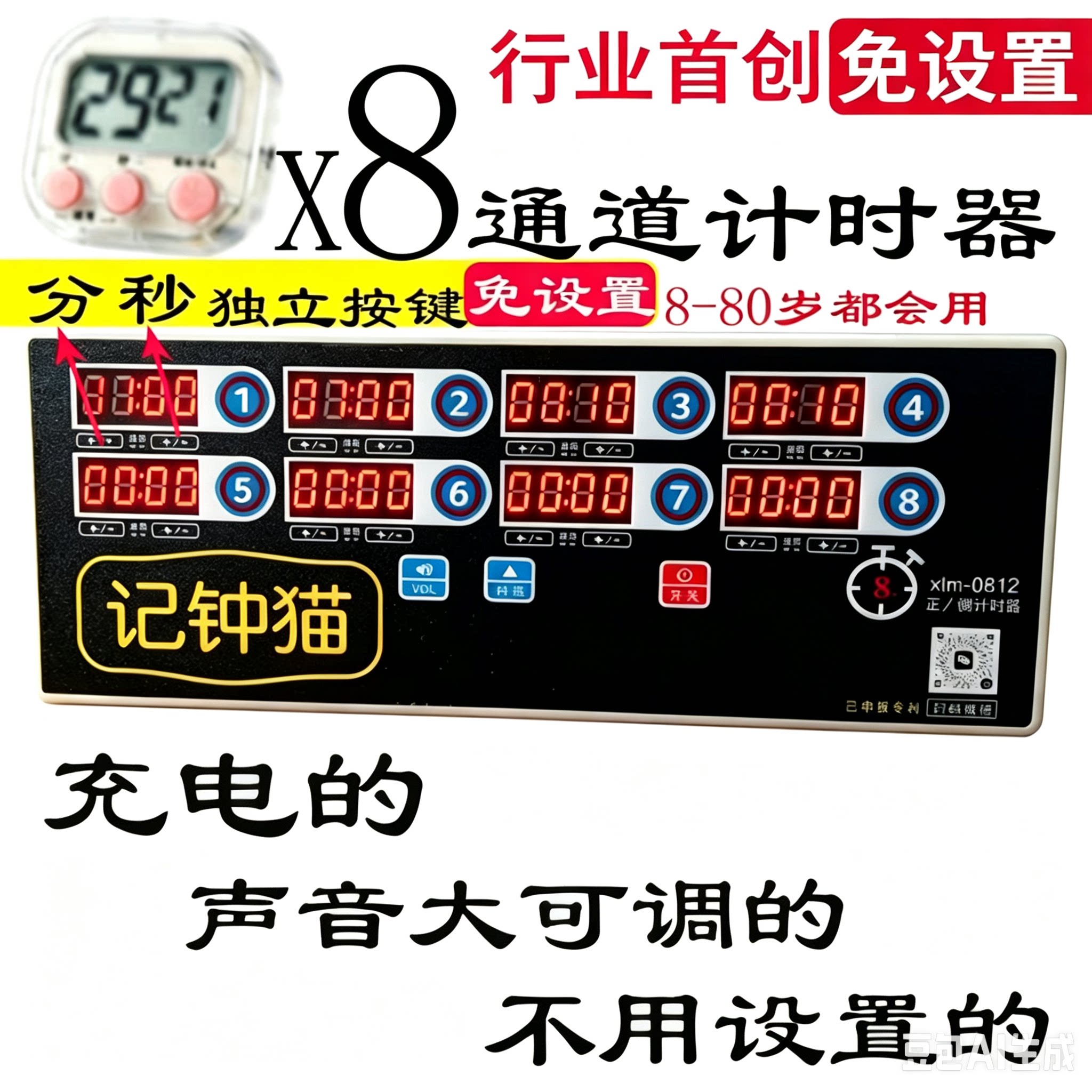 记钟猫商用八通道免设置计时器