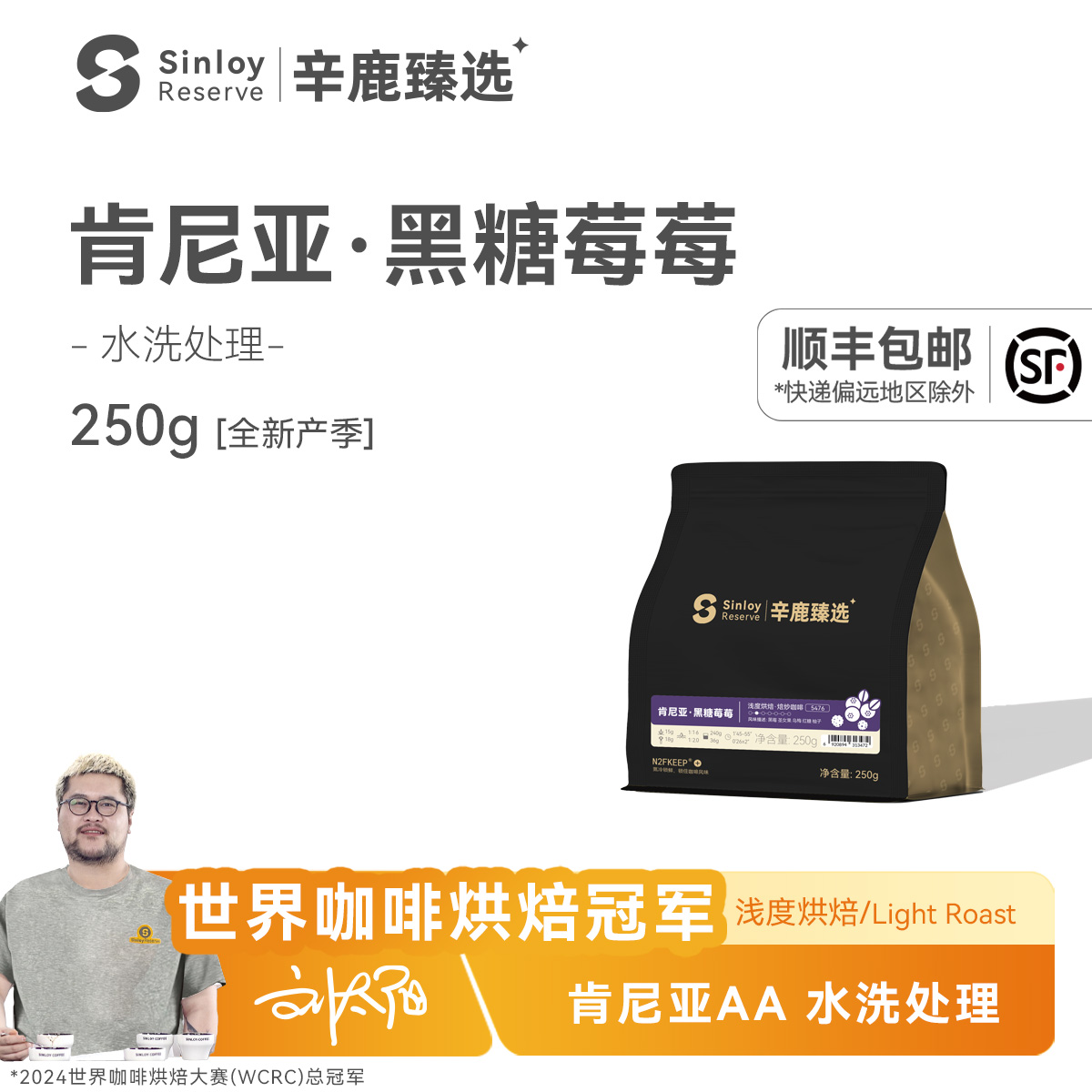 sinloy肯尼亚AA水洗精品黑糖莓莓