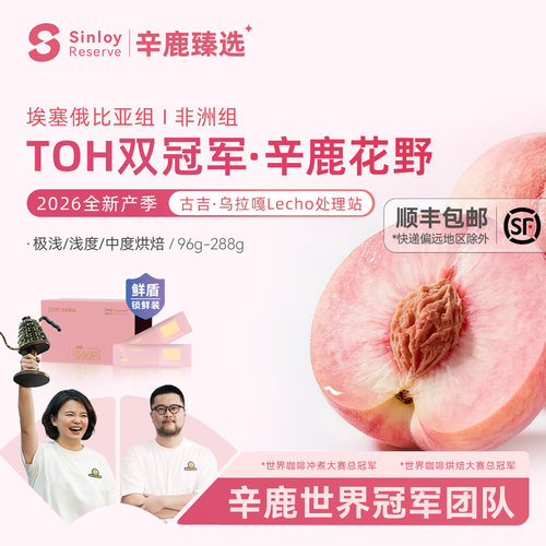 辛鹿鲜盾  2026埃塞俄比亚TOH冠军精品手冲咖啡豆96-288g