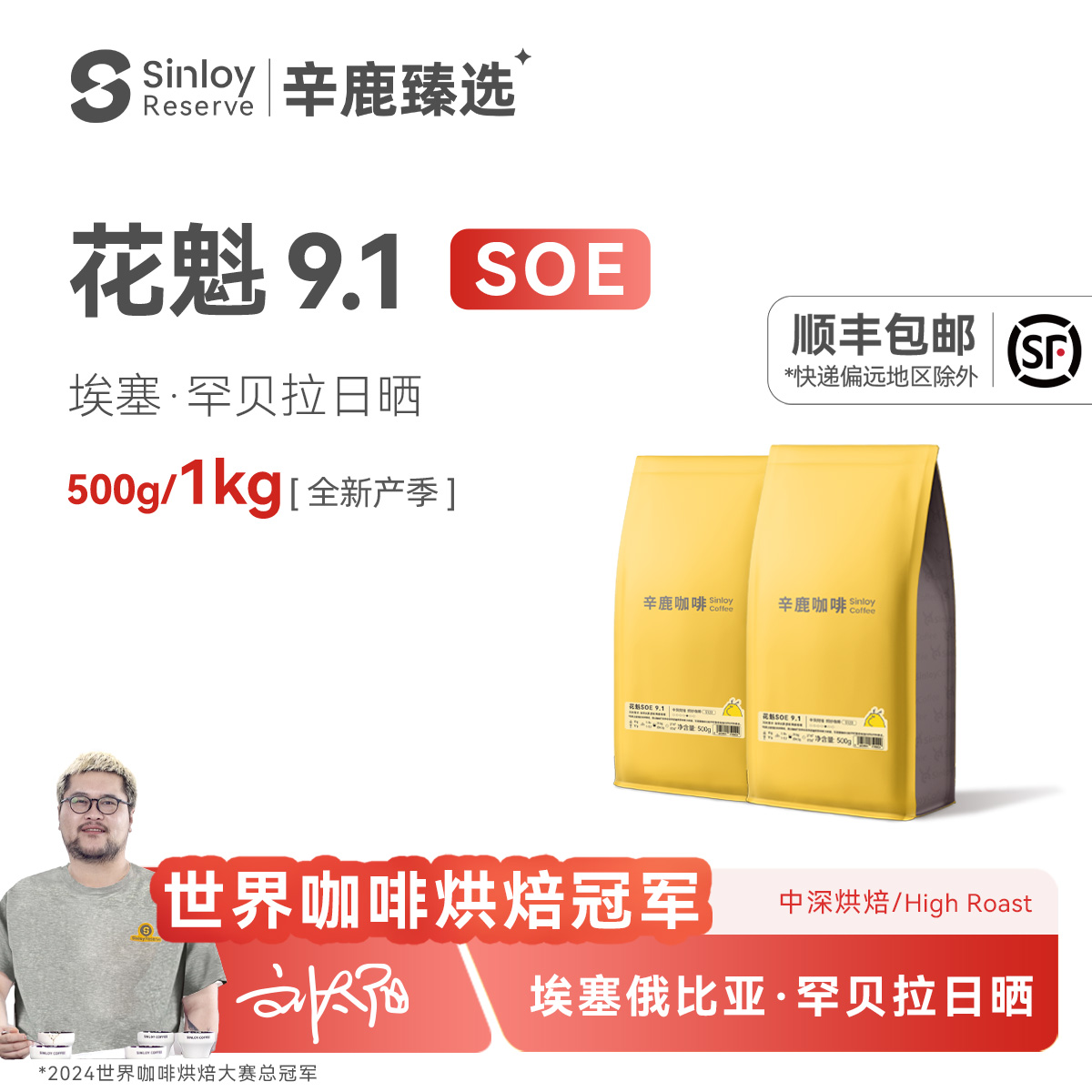 Sinloy花魁SOE9.1日晒G1咖啡豆