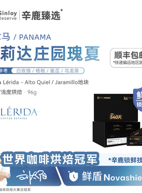 辛鹿鲜盾保鲜巴拿马蕾莉达庄园瑰夏Geisha精品手冲咖啡豆96g-288g