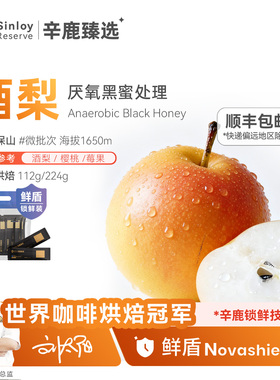 辛鹿 鲜盾保鲜 酒梨微批次厌氧黑蜜处理云南精品咖啡豆112g/224g