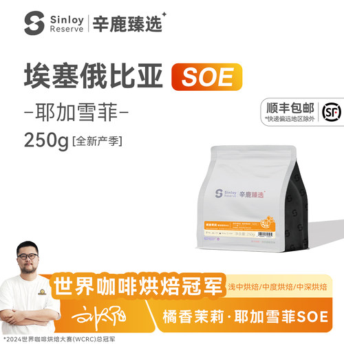 Sinloy耶加雪菲SOE精品咖啡豆