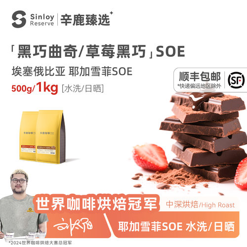 辛鹿 【草莓/黑巧曲奇soe】埃塞耶加雪菲 意式精品咖啡豆500g/1kg