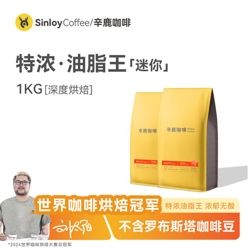 Sinloy辛鹿 意式特浓拼配云南咖啡豆  油脂王mini可现磨粉1KG