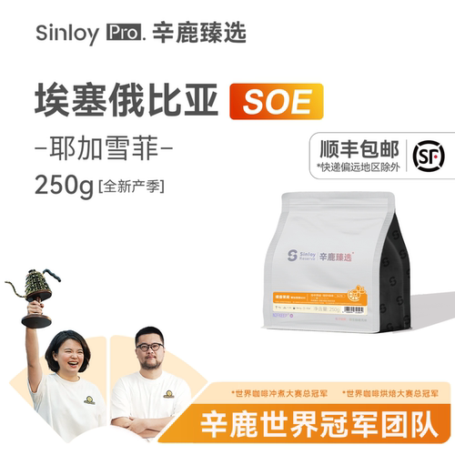Sinloy耶加雪菲SOE精品咖啡豆