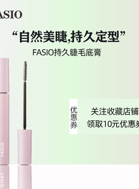 【效期至26年12月】FASIO超持久睫毛底膏持久定型防水防汗不晕染