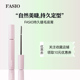 FASIO超持久睫毛底膏持久定型防水防汗不晕染 效期至26年12月