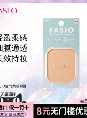 【官方旗舰】FASIO空气柔感粉饼干湿两用定持妆控油遮瑕哑光防晒