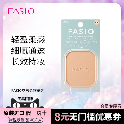 【官方旗舰】FASIO空气柔感粉饼干湿两用定持妆控油遮瑕哑光防晒