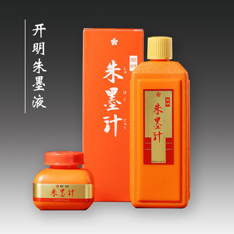 日本开明朱墨液橘红色朱墨汁朱砂墨水小楷书写书法墨汁红色墨汁120
