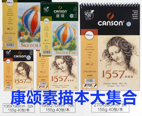 canson康颂1557素描本气球线圈本