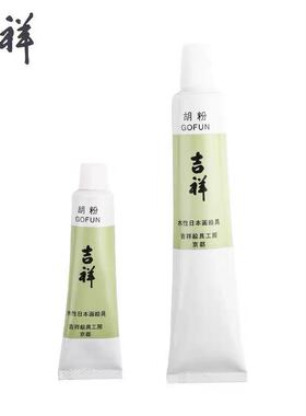 日本进口吉祥管状胡粉颜料10号50ML白色中国画颜料钛白6号20ML打底留白点缀高光绘画混色工具工笔画材料钛白