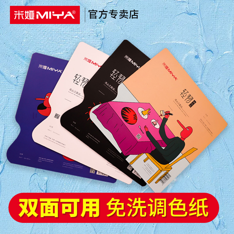 米娅调色纸颜料盘美术生专用水