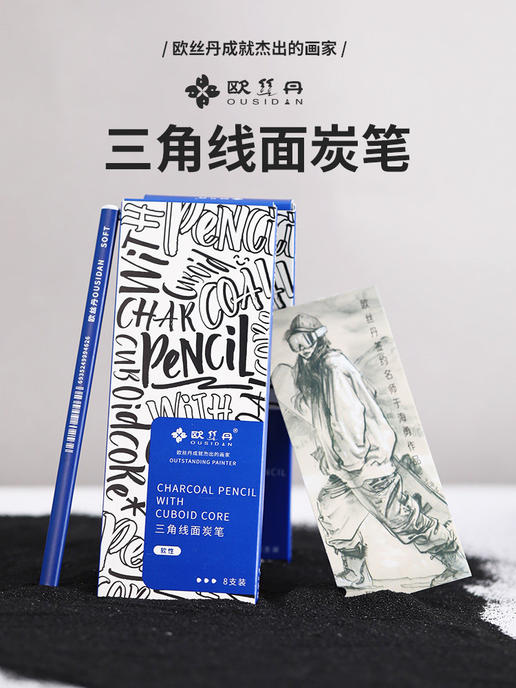 欧丝丹炭笔三角线面结合美术生专用速写笔绘画软性碳笔画画工具联考