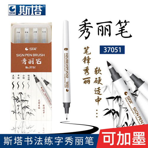 STA斯塔秀丽笔软书法练字专用