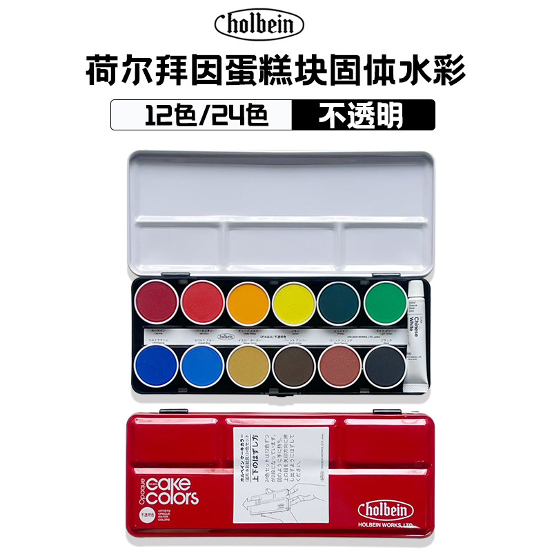 日本荷尔拜因固体粉饼水彩颜料 蛋糕盒12色24色套装 圆盘红盒Goua