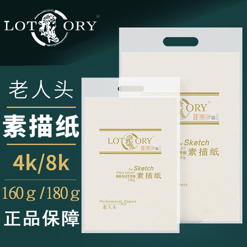 LOTRY包邮老人头4K素描纸