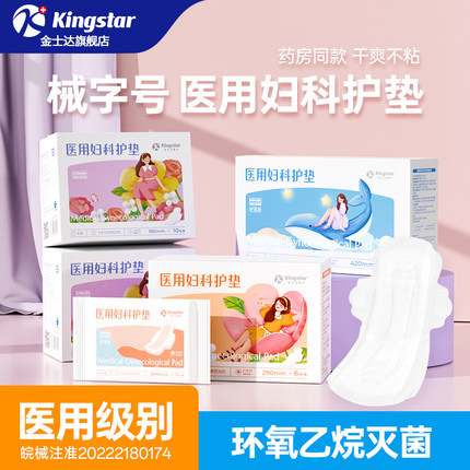 金士达械字号医用非卫生巾姨妈巾日夜组合装安全护垫安睡裤产后用