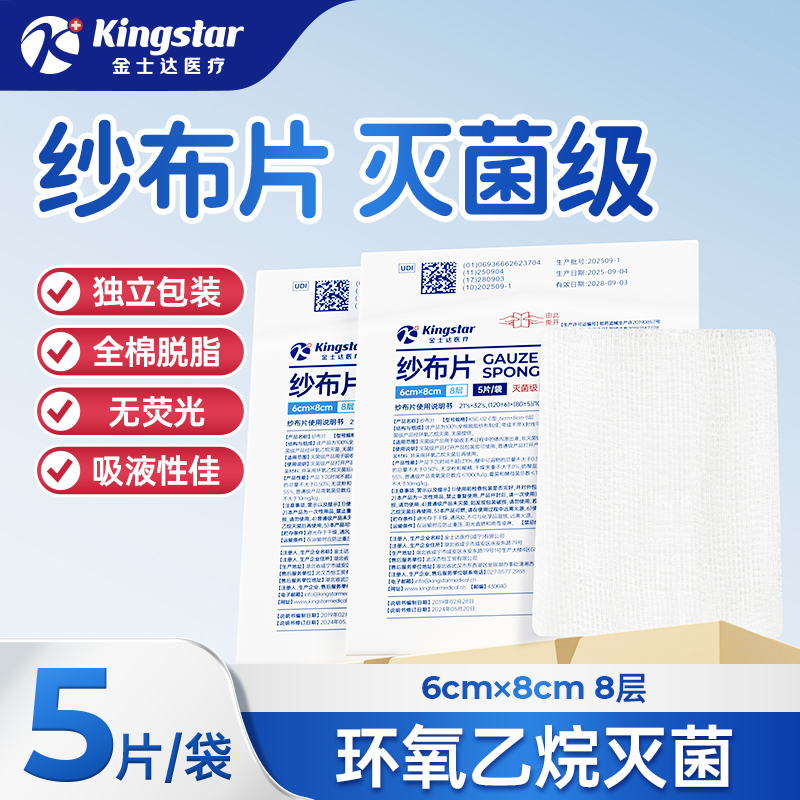 金士达医用无菌纱布块一次性脱脂伤口消毒湿敷料大块棉片单独包装