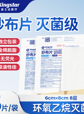 金士达医用无菌纱布块一次性脱脂伤口消毒湿敷料大块棉片单独包装