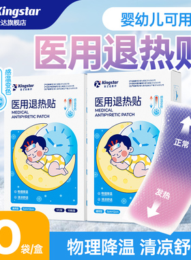 金士达感温变色医用退热贴婴儿退热贴婴幼儿烧贴童冰敷宝宝冷敷贴
