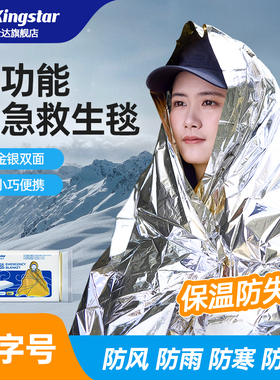 金士达急救毯户外应急储备物资保温毯野外保暖救生毯防寒生存装备