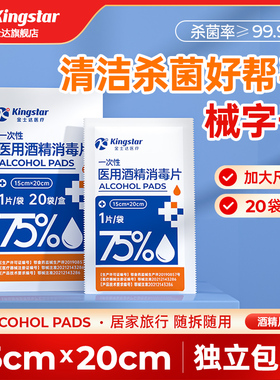 金士达75%医用酒精棉片大号一次性消毒湿巾独立装家用清洁杀菌