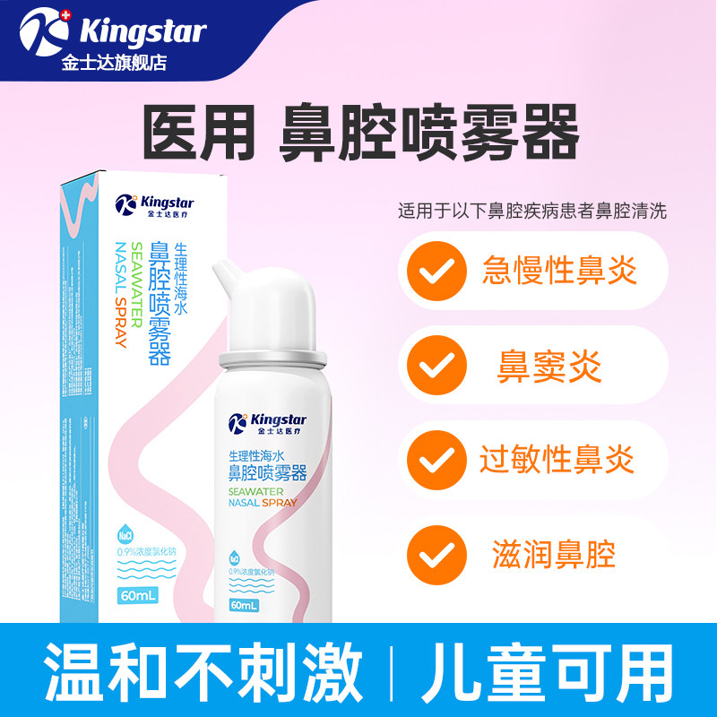 金士达鼻炎喷雾儿童鼻腔喷剂洗鼻器生理性盐水医用过敏性冲洗成人