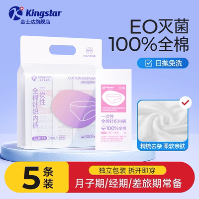 金士达纯棉一次性内裤裤无菌免洗