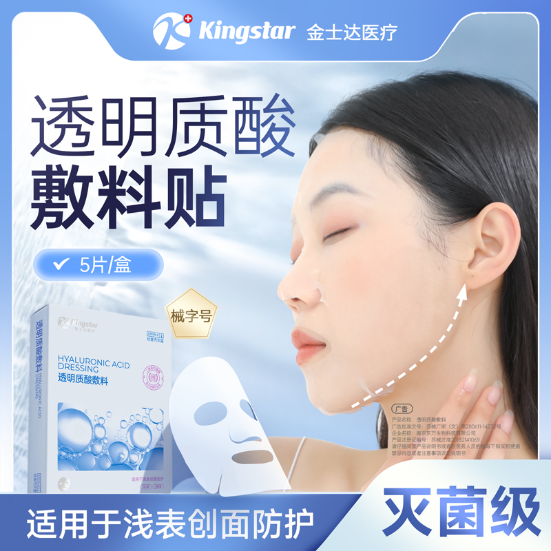 金士达医用光子术后补水修复敷料