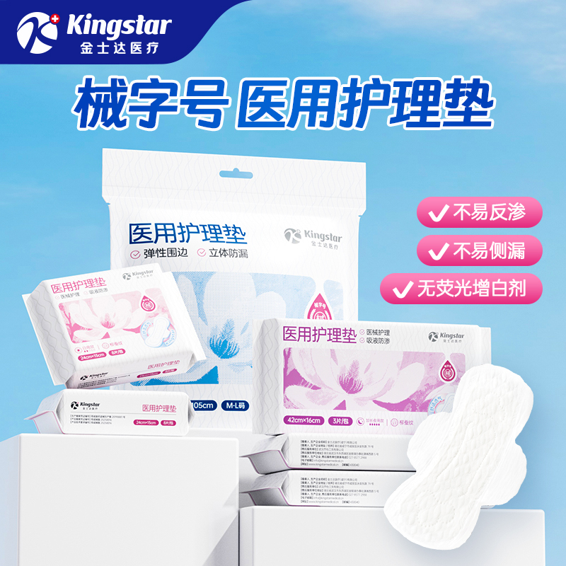 金士达械字号医用妇护理垫