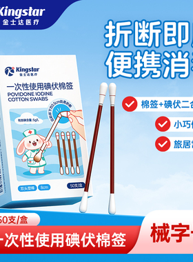 金士达碘伏棉签一次性宝宝新生儿肚脐带消毒婴儿棉棒独立包装50支