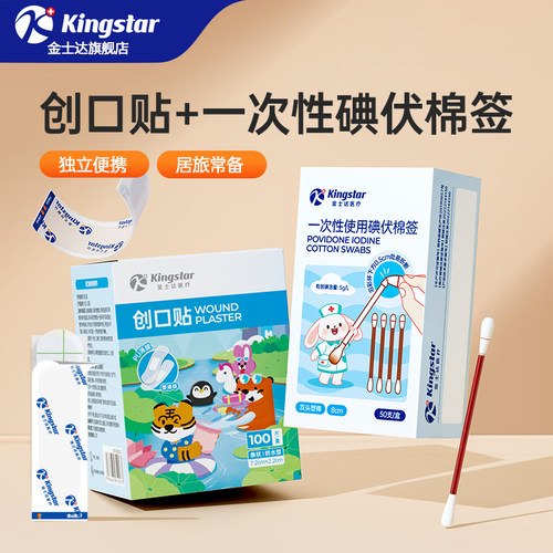 金士达防水创口贴碘伏消毒棉签
