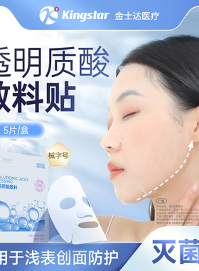 金士达医用透明质酸敷料医美术后敏感修护贴非面膜械字号冷敷贴