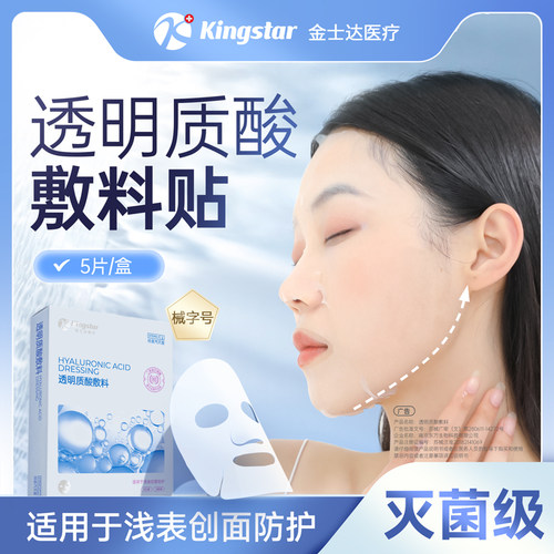 金士达械字号医用透明质酸修复贴