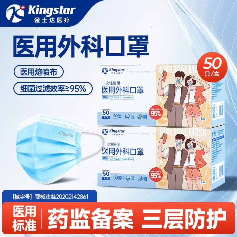 金士达一次性使用医用外科口罩